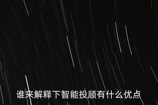 金融科技和智能投顧哪個好，有人用過智能投顧和智能選股軟件嗎哪個好一點