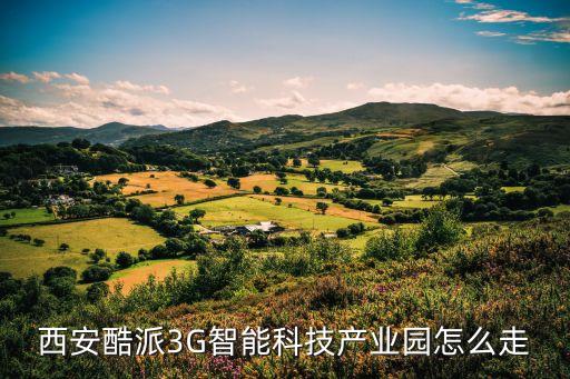 西安酷派3G智能科技產(chǎn)業(yè)園怎么走