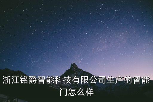 銘賽智能科技怎么樣，親們有誰知道深圳銘賽機器人怎么樣嘛
