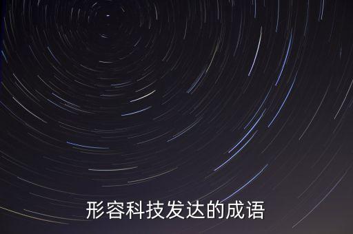 用什么詞來(lái)形容高科技智能，關(guān)于科技的詞語(yǔ)
