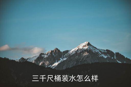 三千尺智能科技怎么樣，三千尺桶裝水怎么樣