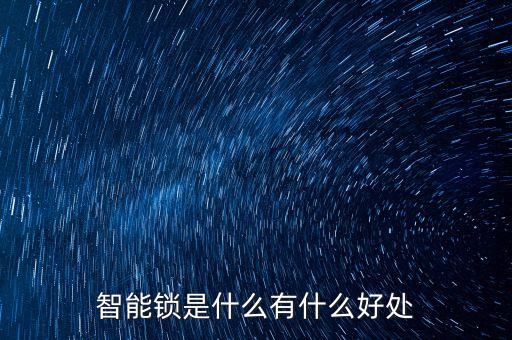 智能鎖是什么有什么好處