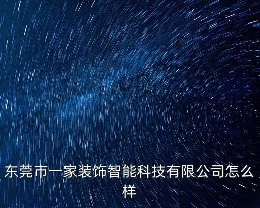 東莞市一家裝飾智能科技有限公司怎么樣