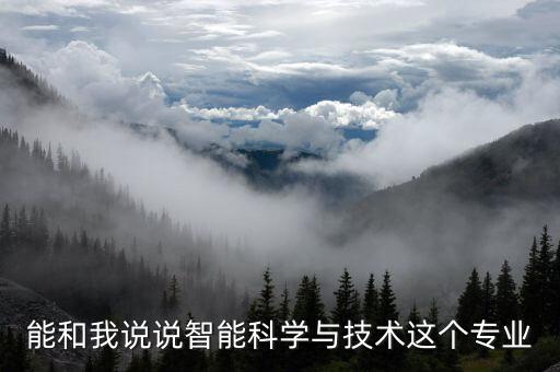 能和我說說智能科學(xué)與技術(shù)這個專業(yè)