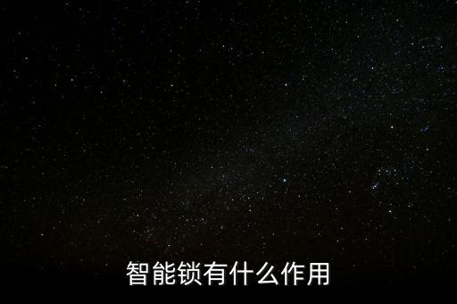 智能鎖有什么作用