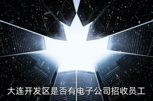 豐燦智能科技招聘電話多少，有沒有電子技術行業(yè)的招聘情況