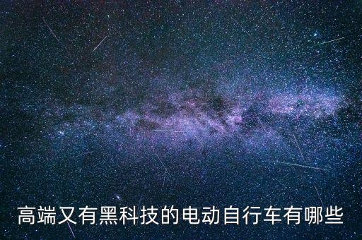 高端又有黑科技的電動(dòng)自行車有哪些
