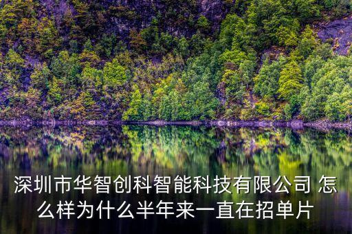 深圳市華智創(chuàng)科智能科技有限公司 怎么樣為什么半年來一直在招單片