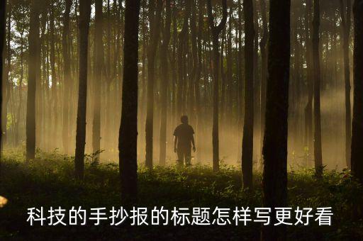 科技智能標(biāo)題怎么寫的啊，科技的手抄報(bào)的標(biāo)題怎樣寫更好看