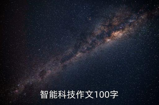 智能科技作文100字