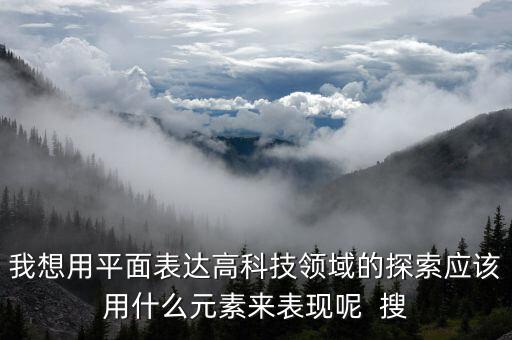 智能科技插畫元素是什么，什么元素最能體現(xiàn)高科技