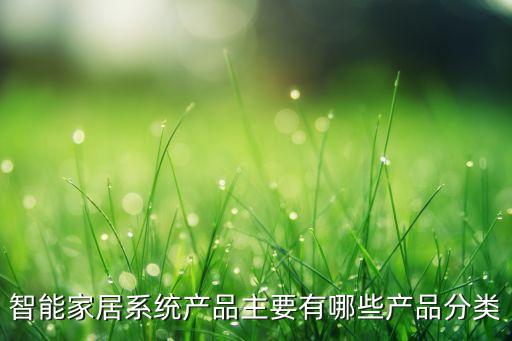 智能家居系統(tǒng)產(chǎn)品主要有哪些產(chǎn)品分類