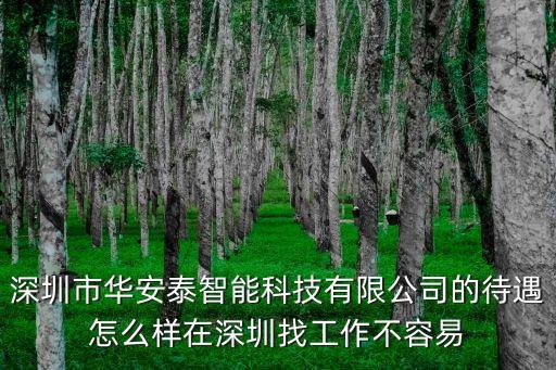 安華智能科技有限公司如何，有用過安華智能衛(wèi)浴的嗎質(zhì)量如何