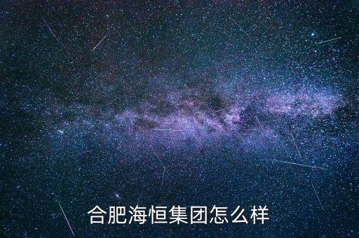 海恒智能科技怎么樣，深圳海恒智能技術有限公司怎么樣