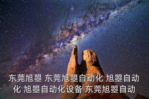 東莞旭曌 東莞旭曌自動化 旭曌自動化 旭曌自動化設備 東莞旭曌自動