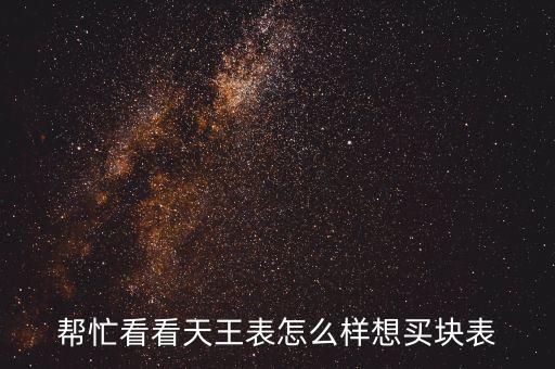 天王黑科技智能手表什么樣，天王表手表怎么樣好嗎
