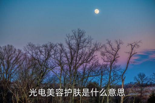 什么叫科技智能美膚，ACME科技美膚有哪些項目