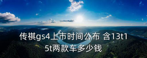 傳祺gs4上市時(shí)間公布 含13t15t兩款車多少錢