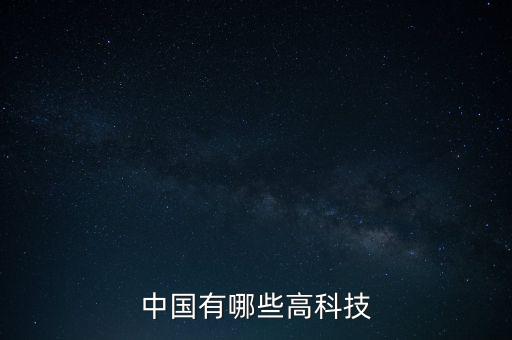 中國有哪些高科技