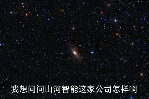 我想問(wèn)問(wèn)山河智能這家公司怎樣啊