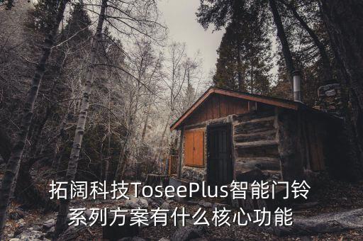 拓闊科技ToseePlus智能門鈴系列方案有什么核心功能