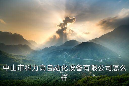 皇力中山智能科技怎么樣，哪位朋友知道中山力勁公司怎么樣想去哪里工作