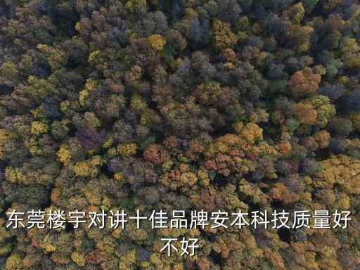 東莞樓宇對(duì)講十佳品牌安本科技質(zhì)量好不好