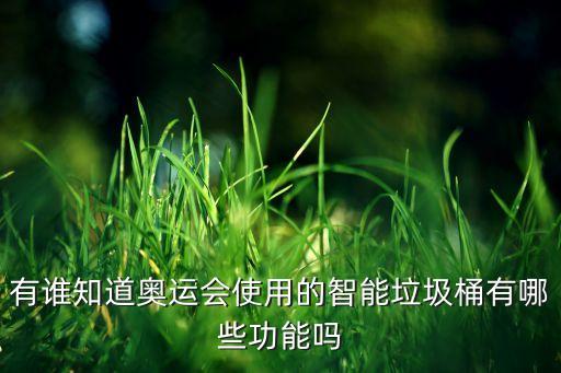 有誰知道奧運(yùn)會(huì)使用的智能垃圾桶有哪些功能嗎