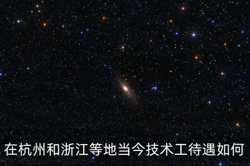 杭州道賢智能科技待遇如何，在杭州和浙江等地當(dāng)今技術(shù)工待遇如何