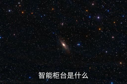 智能柜臺是什么