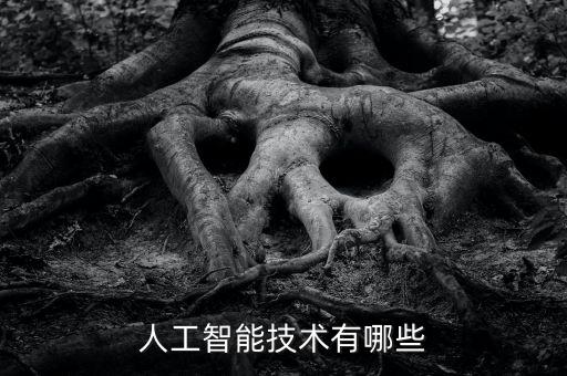 智能科技包含哪些內(nèi)容，人工智能包括哪些方面