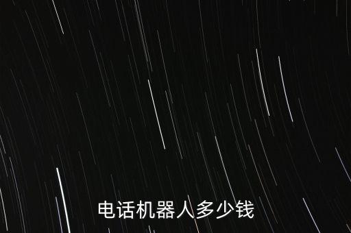 一米科技智能機(jī)器人多少錢，小米機(jī)器人價(jià)格是多少