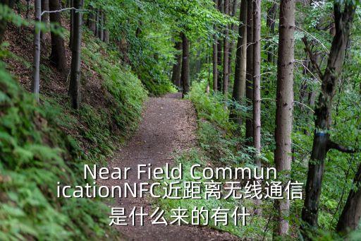 近距離智能科技是什么，NFC近距離通信技術(shù)是什么技術(shù)