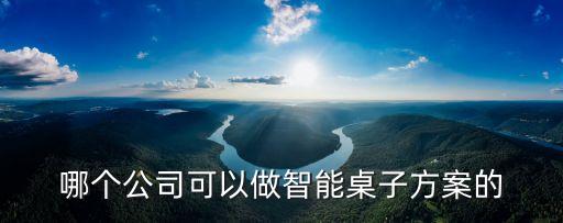 智能科技餐桌哪里有，智能餐桌來了在哪里可以買到這樣牛的智能餐桌啊