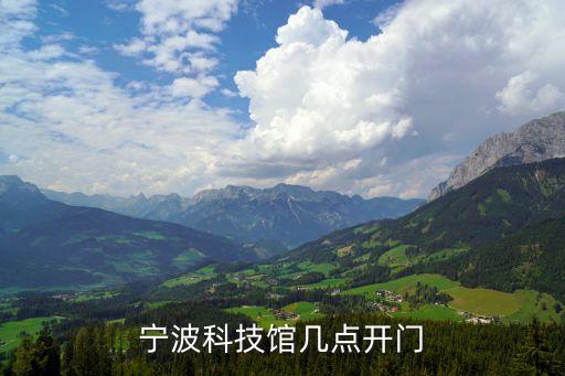 寧波科技館幾點(diǎn)開門