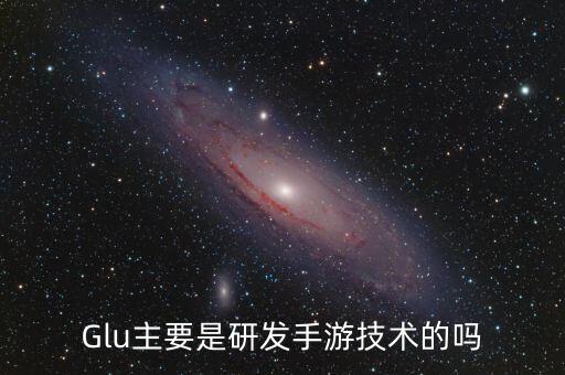 雙木智能科技平板多少錢，Glu主要是研發(fā)手游技術(shù)的嗎
