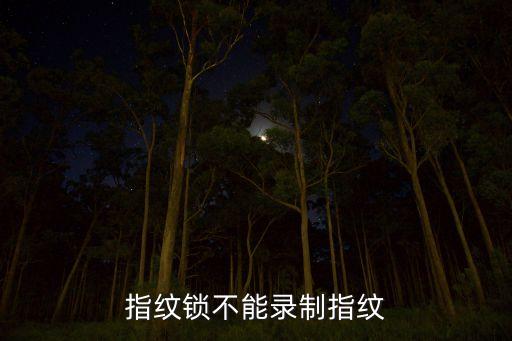 指紋鎖不能錄制指紋