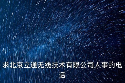 求北京立通無線技術有限公司人事的電話