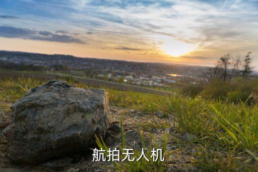 航拍無(wú)人機(jī)
