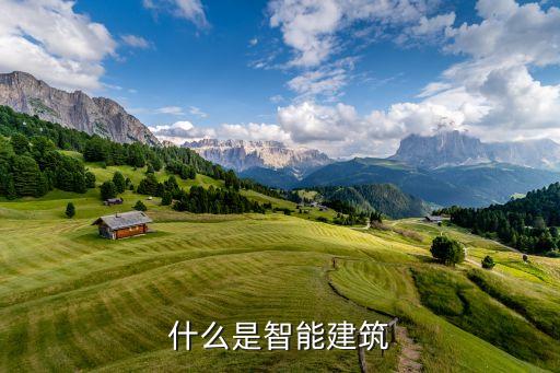 什么是智能建筑