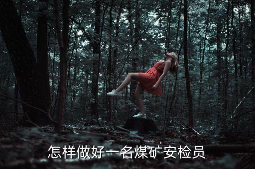 怎樣做好一名煤礦安檢員