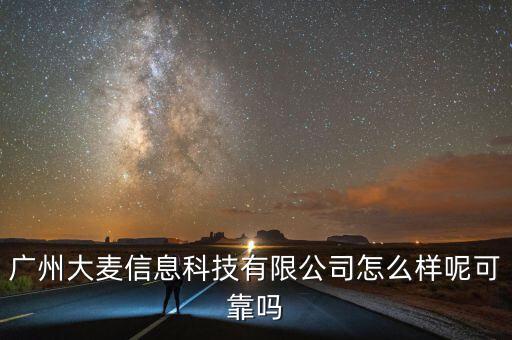 廣州大麥信息科技有限公司怎么樣呢可靠嗎