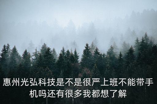 光弘智能科技系統(tǒng)怎么樣，深圳 光弘科技 怎么樣啊