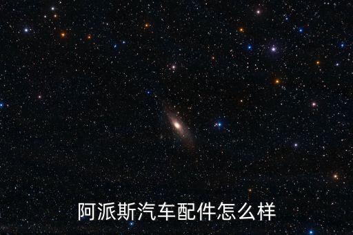 阿派斯汽車配件怎么樣