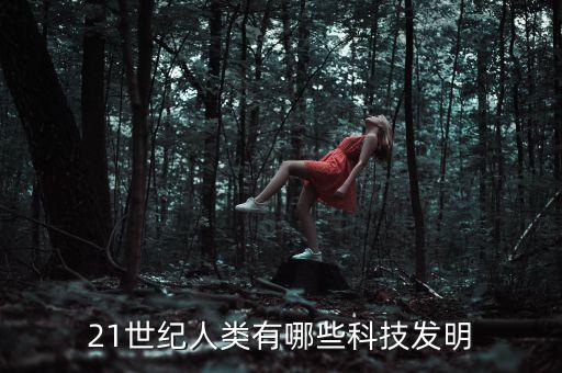21世紀人類有哪些科技發(fā)明