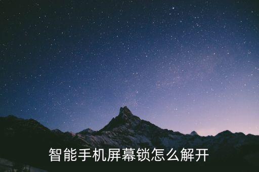 科技智能鎖怎么開機(jī)，智能手機(jī)屏幕鎖怎么解開