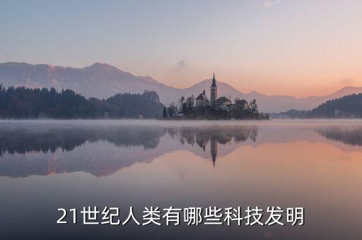 21世紀(jì)人類有哪些科技發(fā)明