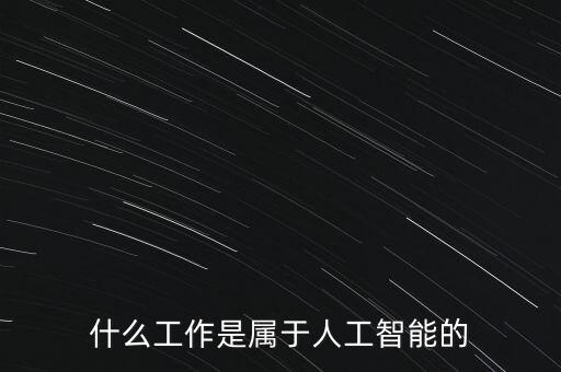 什么行業(yè)屬于智能科技，哪些行業(yè)屬于科技