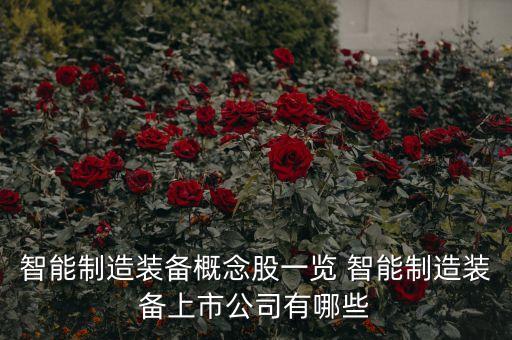 智能制造裝備概念股一覽 智能制造裝備上市公司有哪些