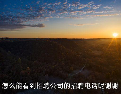 天程智能科技招聘電話多少，福群集團招普工嗎有沒有什么聯(lián)系電話